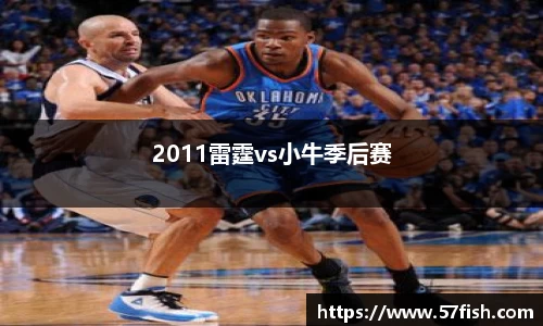 2011雷霆vs小牛季后赛