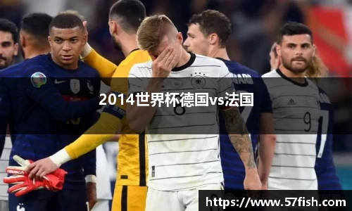 2014世界杯德国vs法国