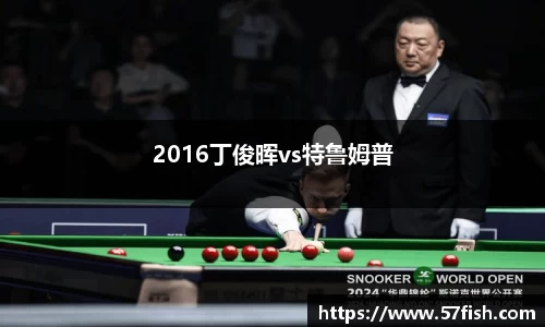 2016丁俊晖vs特鲁姆普