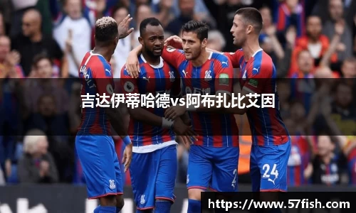 吉达伊蒂哈德vs阿布扎比艾因