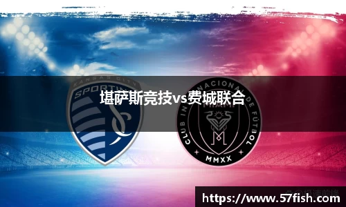 堪萨斯竞技vs费城联合