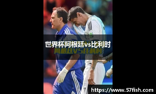 世界杯阿根廷vs比利时