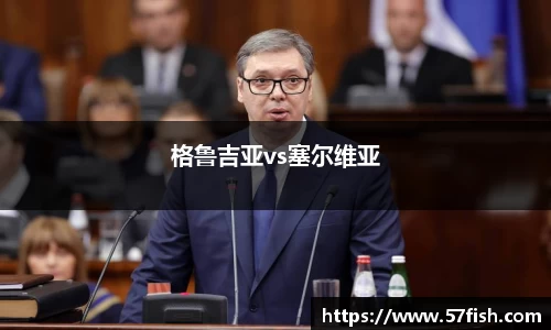 格鲁吉亚vs塞尔维亚