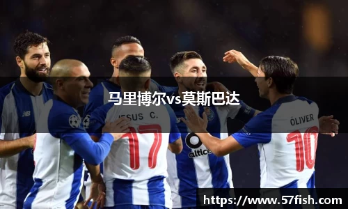 马里博尔vs莫斯巴达
