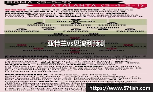 亚特兰vs恩波利预测