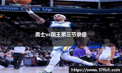 勇士vs国王第三节录像