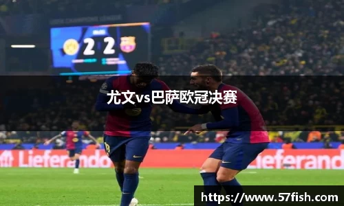 尤文vs巴萨欧冠决赛