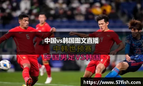 中国vs韩国图文直播