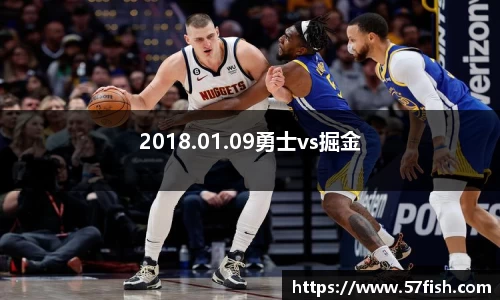 2018.01.09勇士vs掘金