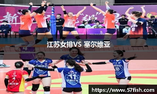 江苏女排VS 塞尔维亚