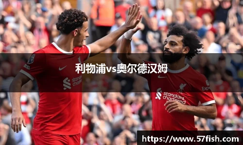 利物浦vs奥尔德汉姆