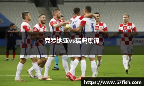克罗地亚vs瑞典集锦
