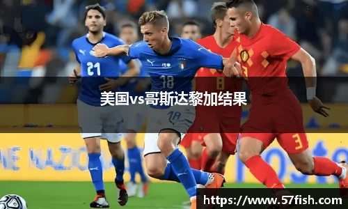 美国vs哥斯达黎加结果