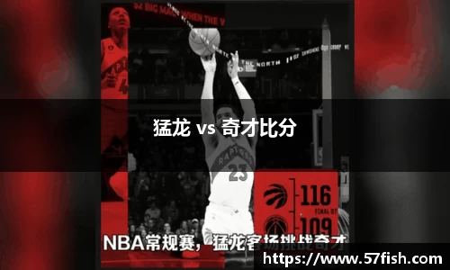猛龙 vs 奇才比分