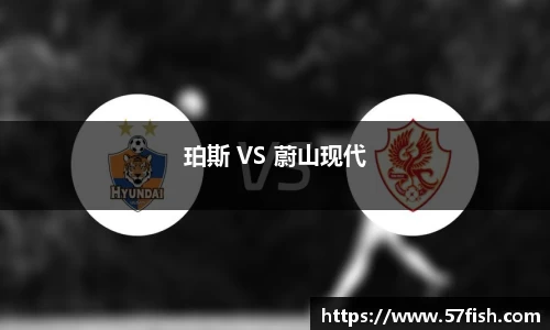珀斯 VS 蔚山现代