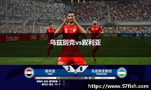 乌兹别克vs叙利亚