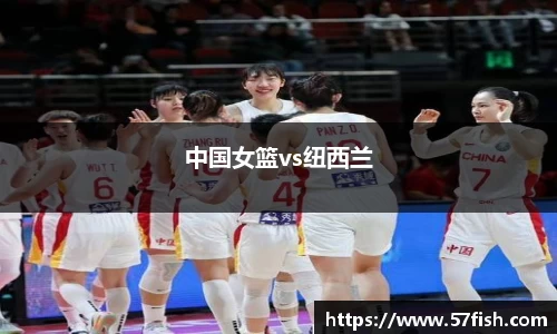 中国女篮vs纽西兰