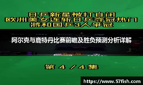 阿尔克与鹿特丹比赛前瞻及胜负预测分析详解