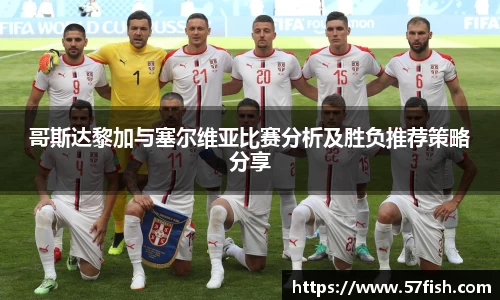 哥斯达黎加与塞尔维亚比赛分析及胜负推荐策略分享