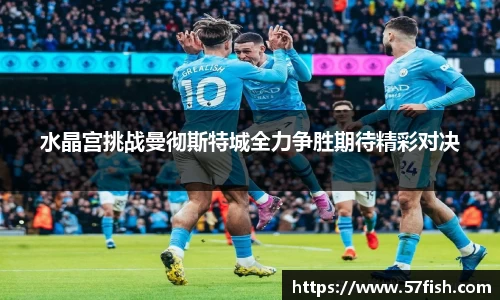 水晶宫挑战曼彻斯特城全力争胜期待精彩对决
