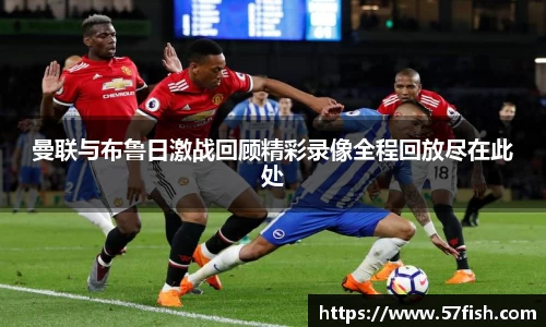 曼联与布鲁日激战回顾精彩录像全程回放尽在此处
