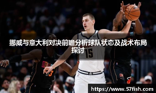 挪威与意大利对决前瞻分析球队状态及战术布局探讨