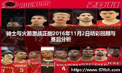骑士与火箭激战正酣2016年11月2日精彩回顾与赛后分析