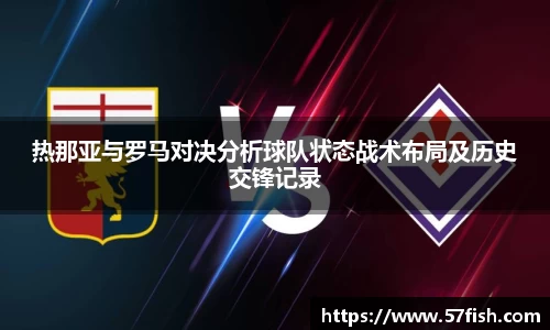 热那亚与罗马对决分析球队状态战术布局及历史交锋记录