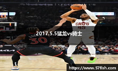 2017.5.5猛龙vs骑士