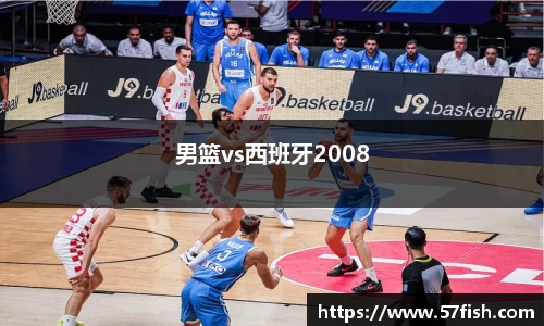 男篮vs西班牙2008