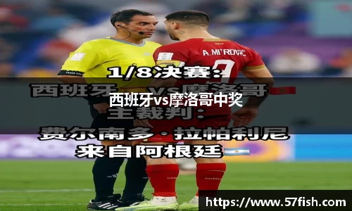西班牙vs摩洛哥中奖
