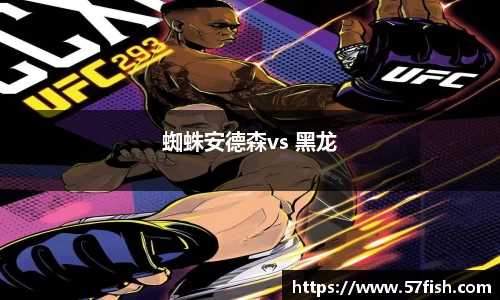 蜘蛛安德森vs 黑龙