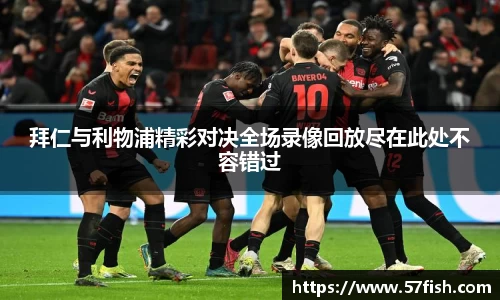 拜仁与利物浦精彩对决全场录像回放尽在此处不容错过