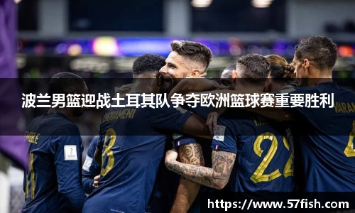 波兰男篮迎战土耳其队争夺欧洲篮球赛重要胜利