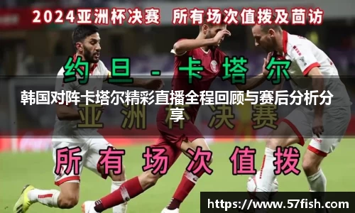 韩国对阵卡塔尔精彩直播全程回顾与赛后分析分享