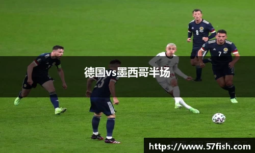 德国vs墨西哥半场