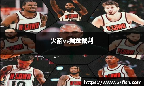 火箭vs掘金裁判