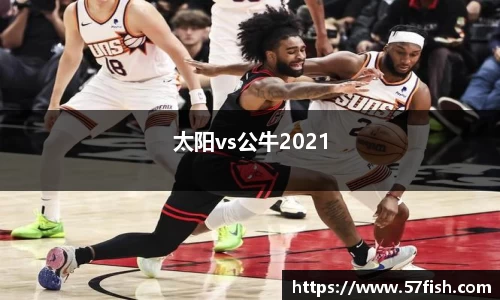 太阳vs公牛2021