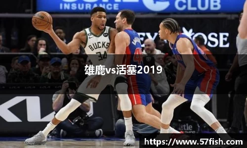 雄鹿vs活塞2019
