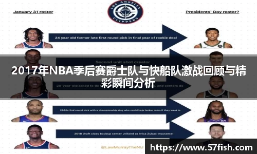 2017年NBA季后赛爵士队与快船队激战回顾与精彩瞬间分析
