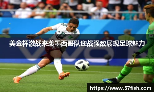 美金杯激战来袭墨西哥队迎战强敌展现足球魅力