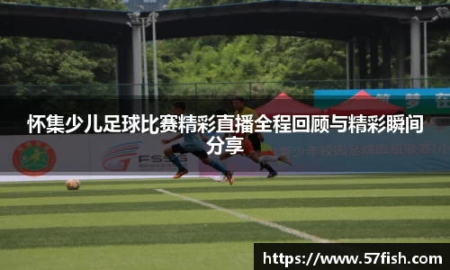 怀集少儿足球比赛精彩直播全程回顾与精彩瞬间分享