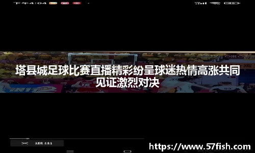 塔县城足球比赛直播精彩纷呈球迷热情高涨共同见证激烈对决