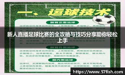 新人直播足球比赛的全攻略与技巧分享助你轻松上手