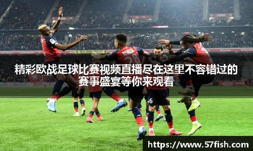 精彩欧战足球比赛视频直播尽在这里不容错过的赛事盛宴等你来观看