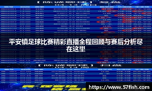 平安镇足球比赛精彩直播全程回顾与赛后分析尽在这里