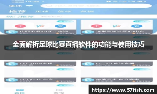 全面解析足球比赛直播软件的功能与使用技巧
