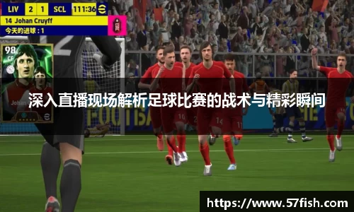 深入直播现场解析足球比赛的战术与精彩瞬间