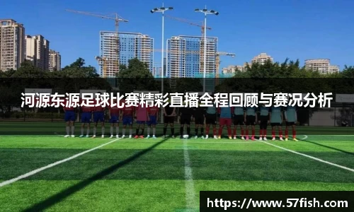 河源东源足球比赛精彩直播全程回顾与赛况分析