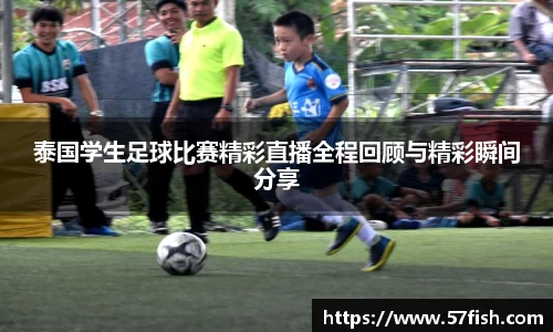 泰国学生足球比赛精彩直播全程回顾与精彩瞬间分享